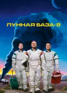 Постер Лунная база 8 2020