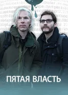 Постер Пятая власть 2013