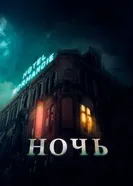 Постер Ночь 2020