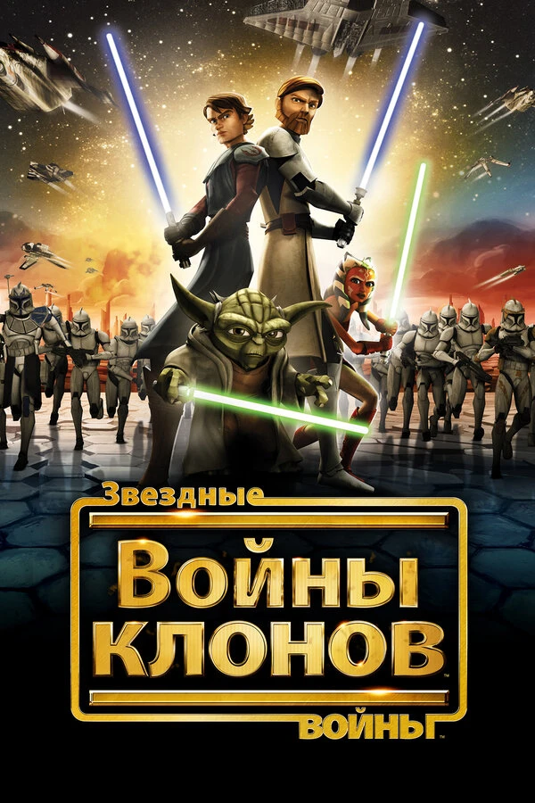 Звездные войны: Войны клонов 2008 постер