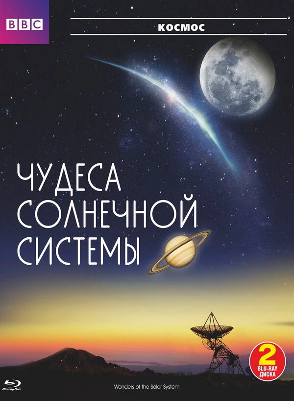 BBC: Чудеса Солнечной системы 2010 постер