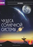 Постер BBC: Чудеса Солнечной системы 2010