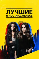 Постер Лучшие в Лос-Анджелесе 2019