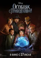 Постер Особняк с привидениями 2023