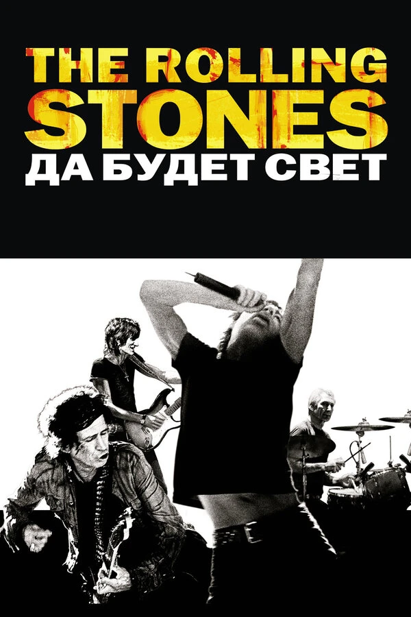 The Rolling Stones: Да будет свет 2008 постер