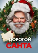 Постер Дорогой Санта