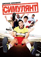 Постер Симулянт 2004