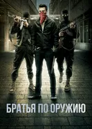 Постер Братья по оружию 2017