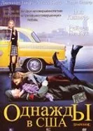 Постер Однажды в США 2004