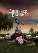 Постер Дневники вампира 2009