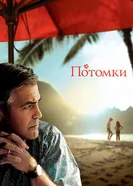 Постер Потомки 2011