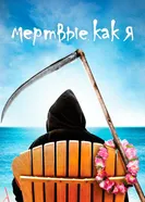 Постер Мертвые как я 2003