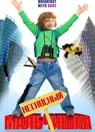 Постер Несносный мальчишка 2007