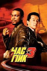 Постер Час пик 3 2007