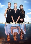 Постер Черные вдовы 2016