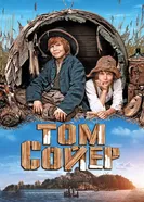 Постер Том Сойер 2011
