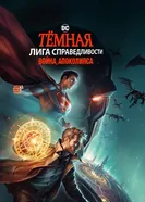 Постер Тёмная Лига справедливости: Война Апоколипса 2020