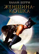 Постер Женщина-кошка 2004