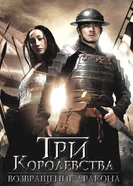 Постер Три королевства: Возвращение дракона 2008
