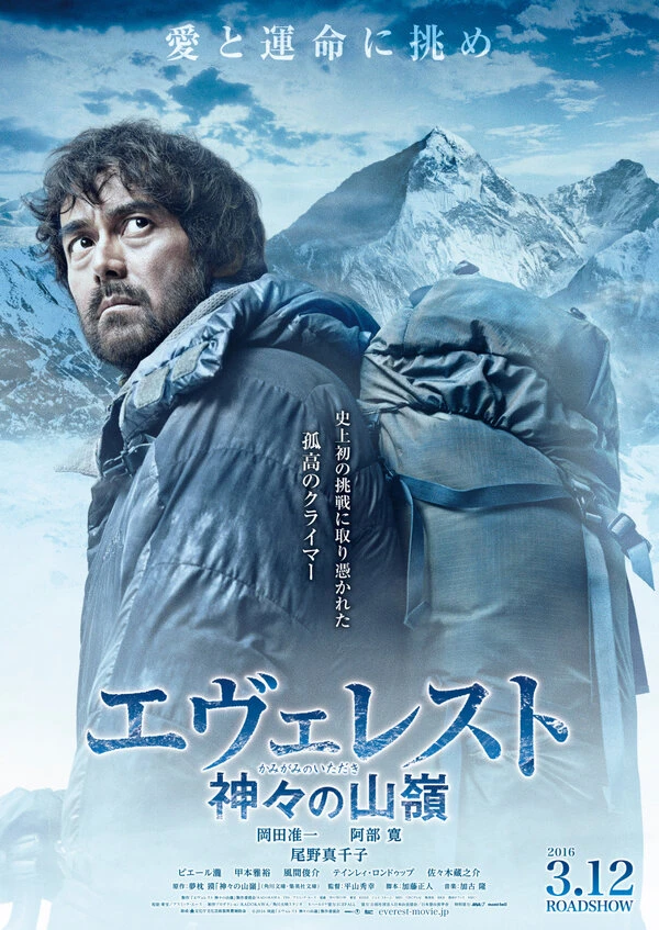 Эверест — вершина богов 2016 постер