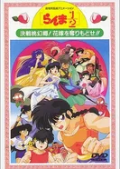 Постер Ранма 1/2. Фильм 2 1992