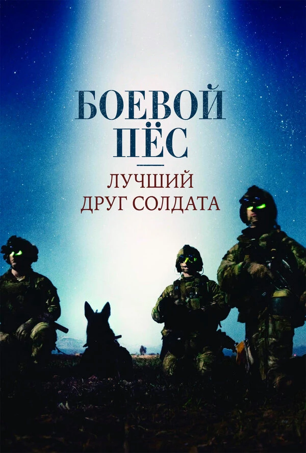 Боевой пес: Лучший друг солдата 2017 постер