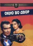 Постер Окно во двор 1954
