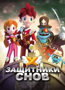 Постер Защитники снов 2016