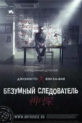 Постер Безумный следователь 2007