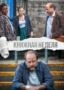 Постер Книжная неделя 2018