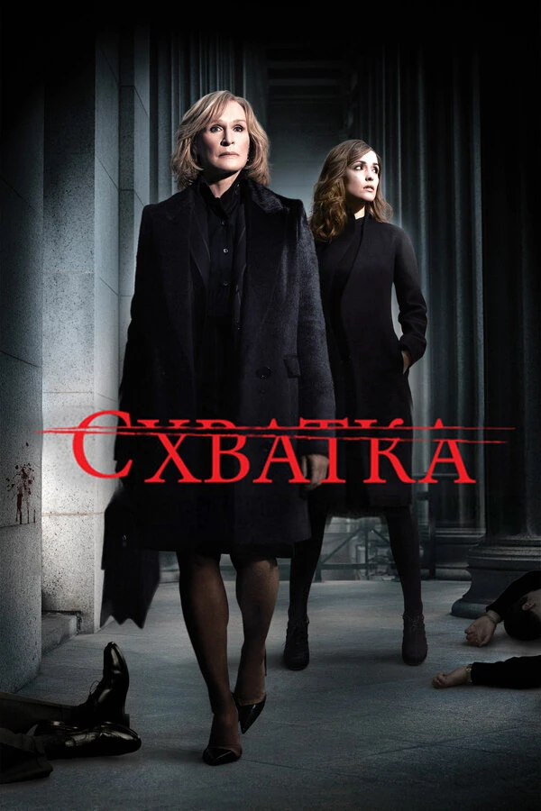 Схватка 2007 постер