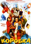 Постер Коробка 2004