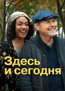 Постер Здесь и сегодня 2021