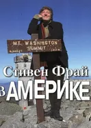 Постер Стивен Фрай в Америке 2008