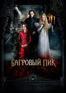 Постер Багровый пик 2015