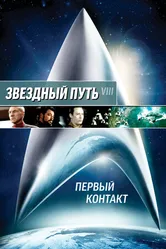 Постер Звездный путь: Первый контакт 1996