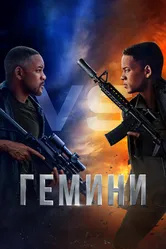 Постер Гемини 2019