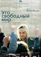 Постер Это свободный мир 2007