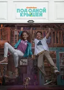 Постер Под одной крышей 2018