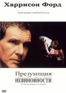 Постер Презумпция невиновности