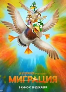 Постер Миграция 2023
