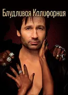 Постер Блудливая Калифорния 2007