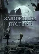 Постер Заложники пустыни 2004