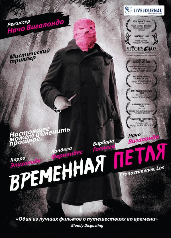 Временная петля 2007 постер
