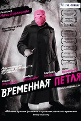 Постер Временная петля 2007