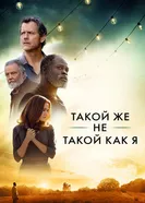 Постер Такой же не такой, как я