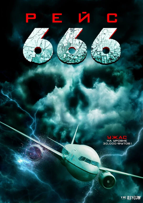 Рейс 666 2018 постер