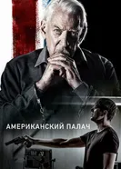 Постер Американский палач 2019
