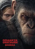 Постер Планета обезьян: Война