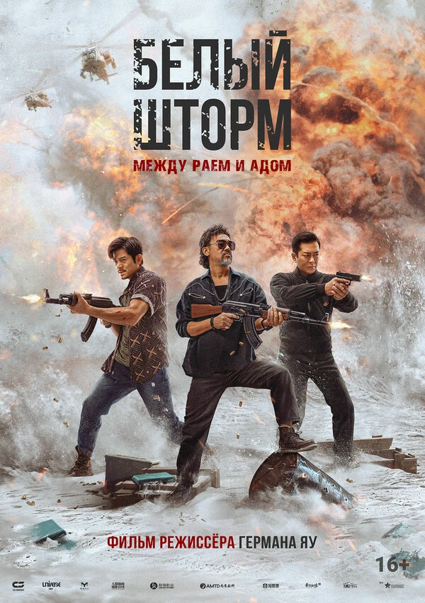 Белый шторм: Между раем и адом постер